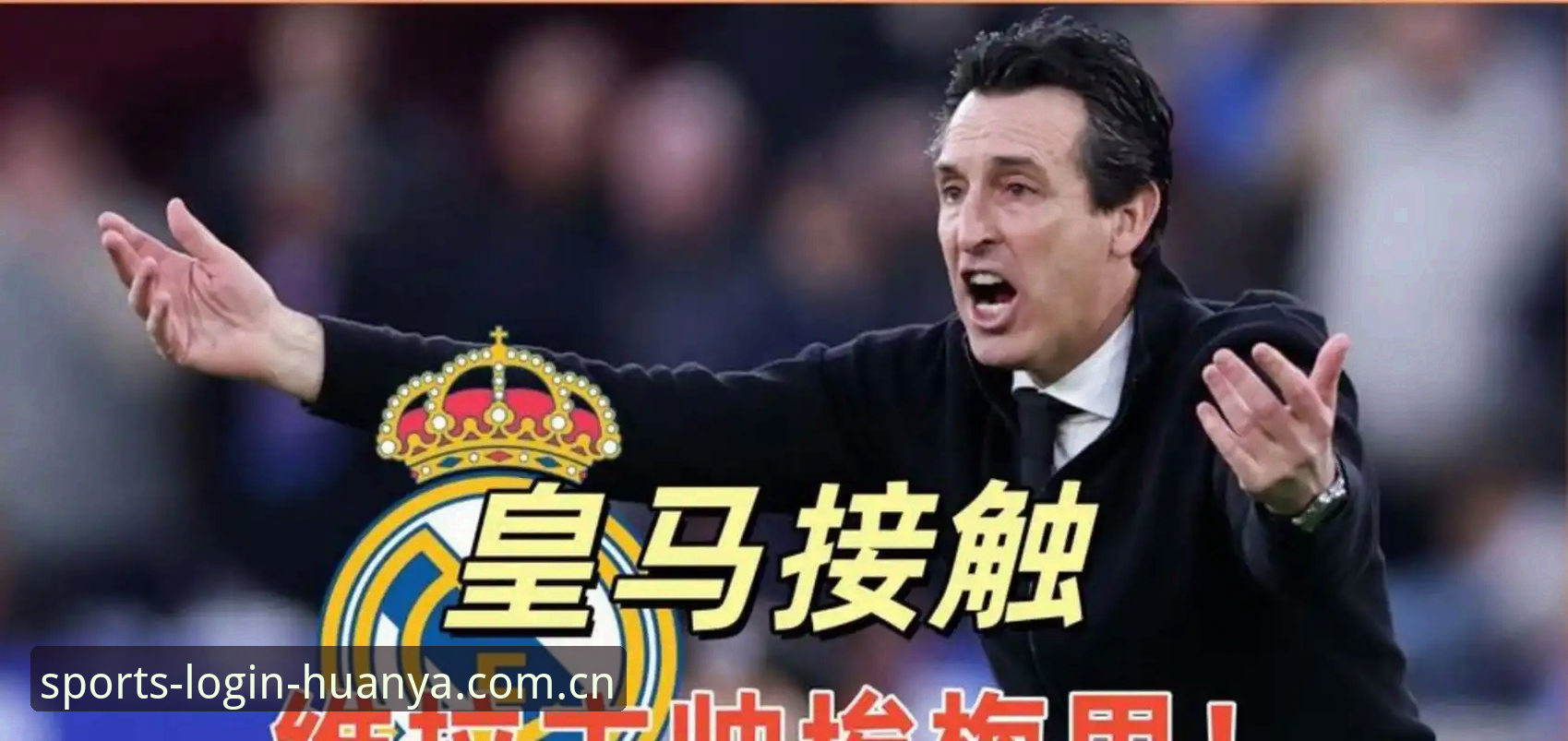 欧联杯决赛复盘：埃梅里5冠神话 vs 维拉30年首冠，环亚体育平台深度解析