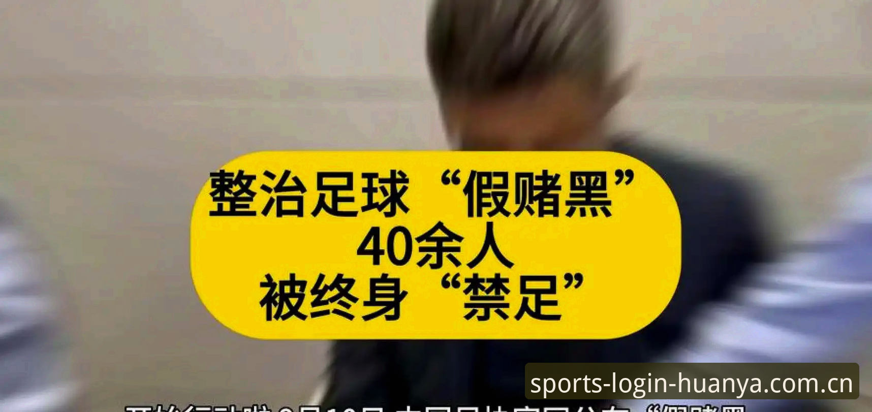 揭秘足协第三批禁足名单背后的足球腐败真相